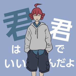 君は君でいいんだよ / ミキヲト (feat. 重音テト)