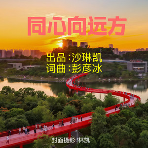 同心向远方 (伴奏)