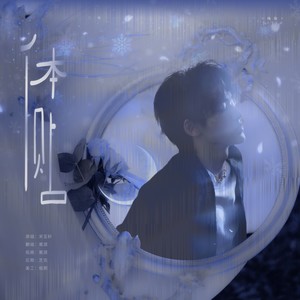 体贴（cover：宋亚轩）