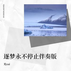 逐梦永不停止伴奏版 (伴奏)