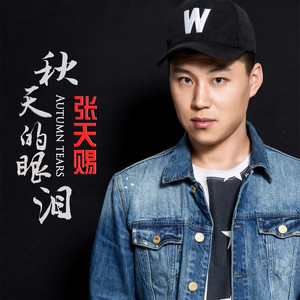 秋天的眼泪