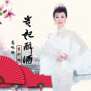 贵妃醉酒 (伴奏)