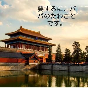 要するに、パパのたわごとです。 (Explicit)