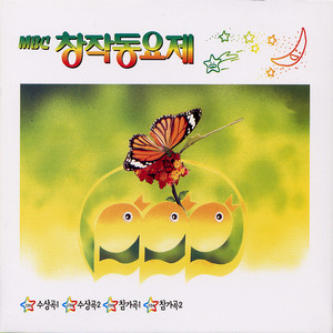 MBC 창작동요제 4CD 참가곡 1 (MBC 创作童谣节 4CD 参赛曲目 1)