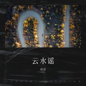 云水谣