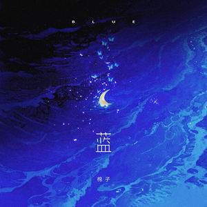 蓝 (你走后这天还那么蓝)