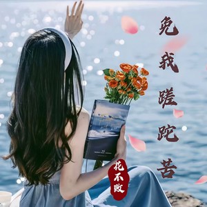 免我蹉跎苦封面