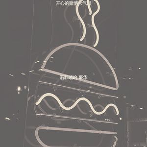 开心的赌博大气层