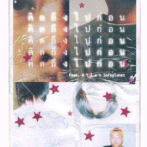 คิดถึงไปก่อน