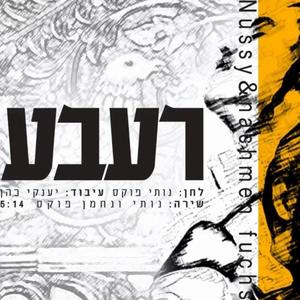 רעבע (feat. Nachman Fuchs) [RABBI]