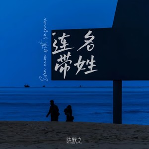 连名带姓-陈默之