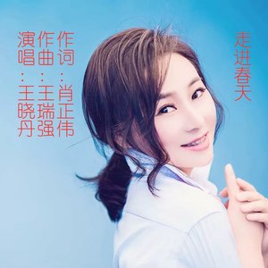 走进春天 (伴奏)