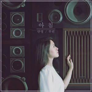 아침(feat.루빈) (早晨)