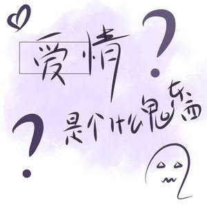 爱情是个什么鬼东西