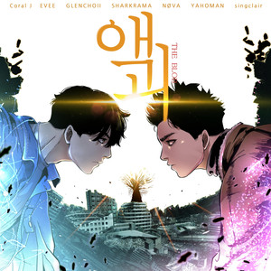 웹툰 액괴 OST2 (The Blob 2) (漫画 液怪 OST2)