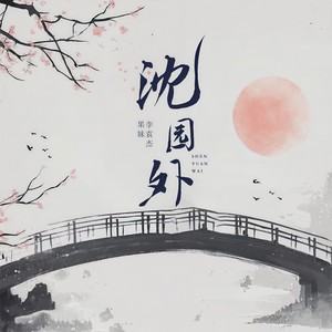 沈园外-李袁杰&果妹