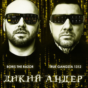 ДИКИЙ АНДЕР (feat. TRUE GANGSTA 1312)