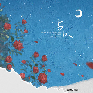 与风 (主役版)