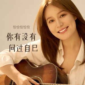 你有没有问过自己