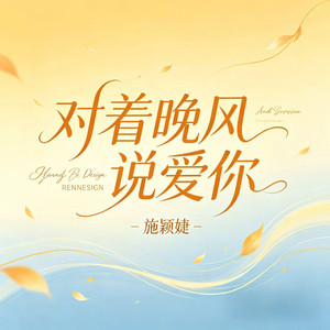 对着晚风说爱你