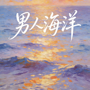 男人海洋（最痴情的男人像海洋）