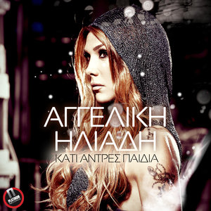 Κάτι άντρες παιδιά