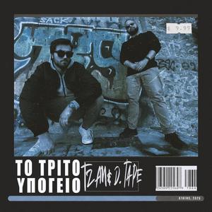 Το Τρίτο Υπόγειο