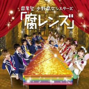 中野腐女子シスターズ なかのふじょシスターズ Qq音乐 千万正版音乐海量无损曲库新歌热歌天天畅听的高品质音乐平台 中野腐女子シスターズ なかのふじょシスターズ Qq音乐 千万正版音乐海量无损曲库新歌热歌天天畅听的高品质音乐平台
