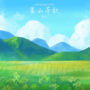蒙山茶歌 (伴奏)