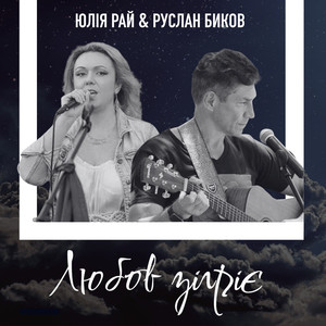 Любов зігріє