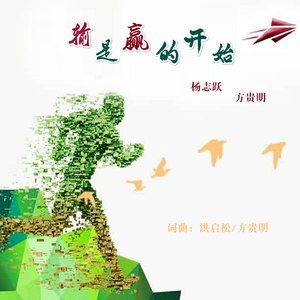 输是赢的开始