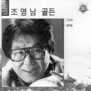 가고파 (想去)
