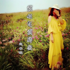 我姓赵我骄傲 (女声版)