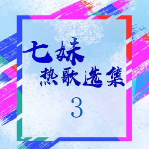 七妹热歌选集3