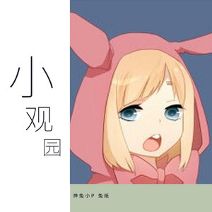 小观园 (COVER版)