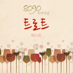 내 곁에 있어 주 (留在我身边)