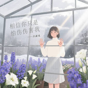 相信你只是怕伤害我