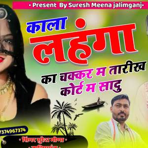 काला लहंगा का चक्कर म तारीख कोर्ट म सादू (Explicit)