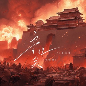 吾往矣 (合唱版)