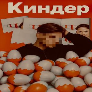 киндер