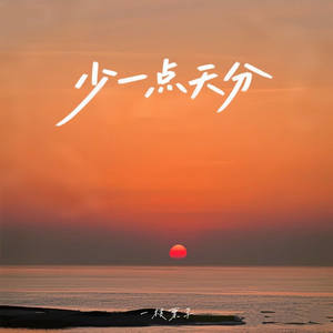 少一点天分