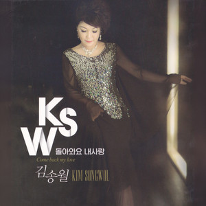 김송월 - 차라리 (不如)