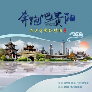 奔跑吧贵阳 (伴奏)