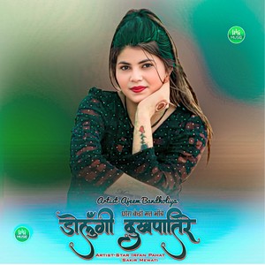 छोरा केडी मत भींचे डोलूँगी दुखपातिरे