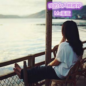 我的女人熊雅婷