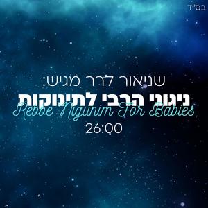 ניגוני הרבי לתינוקות - Rebbe Nigunim For Babies