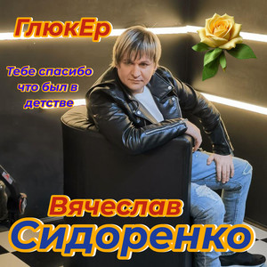 Тебе спасибо что был в детстве