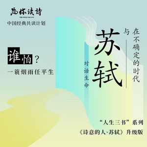 发刊词 在不确定的时代，与苏轼对话生命
