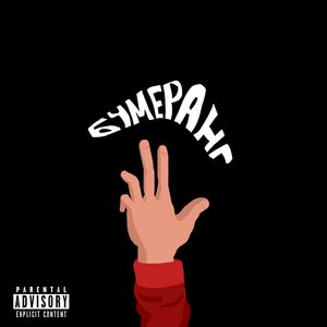 VIRUS_LDK - Бумеранг (Explicit)