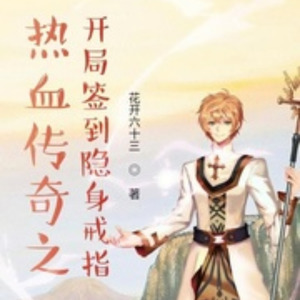 第001集 开局签到隐身戒指